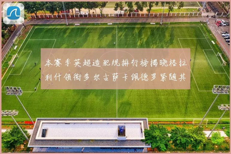 本赛季英超造犯规排行榜揭晓格拉利什领衔多尔古萨卡佩德罗紧随其后